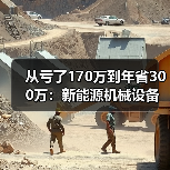 从亏了170万到年省300万:新能源机械设备怎么选才不踩坑 从亏了170万到年省300万:新能源机械设备怎么选才不踩坑