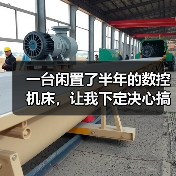 一台闲置了半年的数控机床,让我下定决心搞机械设备数字化升级 一台闲置了半年的数控机床,让我下定决心搞机械设备数字化升级