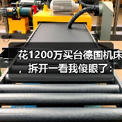花1200万买台德国机床,拆开一看我傻眼了:高端精密加工技术的真相 花1200万买台德国机床,拆开一看我傻眼了:高端精密加工技术的真相
