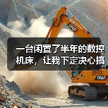 一台闲置了半年的数控机床,让我下定决心搞机械设备数字化升级 一台闲置了半年的数控机床,让我下定决心搞机械设备数字化升级