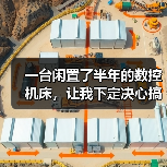 一台闲置了半年的数控机床,让我下定决心搞机械设备数字化升级 一台闲置了半年的数控机床,让我下定决心搞机械设备数字化升级