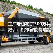 工厂老板花了300万买教训:机械智能制造趋势到底是什么 工厂老板花了300万买教训:机械智能制造趋势到底是什么