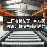 工厂老板花了300万买教训:机械智能制造趋势到底是什么 工厂老板花了300万买教训:机械智能制造趋势到底是什么