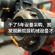 干了5年设备采购,我发现新能源机械设备才是降本的真答案 干了5年设备采购,我发现新能源机械设备才是降本的真答案