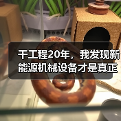 干工程20年,我发现新能源机械设备才是真正的省钱密码 干工程20年,我发现新能源机械设备才是真正的省钱密码