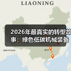 2026年最真实的转型故事:绿色低碳机械装备如何让我的小厂起死回生 2026年最真实的转型故事:绿色低碳机械装备如何让我的小厂起死回生