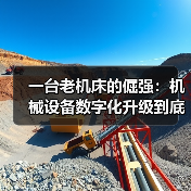 一台老机床的倔强:机械设备数字化升级到底图个啥 一台老机床的倔强:机械设备数字化升级到底图个啥