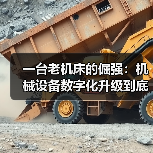 一台老机床的倔强:机械设备数字化升级到底图个啥 一台老机床的倔强:机械设备数字化升级到底图个啥