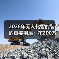 2026年无人化智能装备的真实困局:花200万买了个教训 2026年无人化智能装备的真实困局:花200万买了个教训