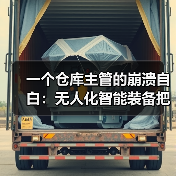 一个仓库主管的崩溃自白:无人化智能装备把我整不会了 一个仓库主管的崩溃自白:无人化智能装备把我整不会了