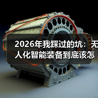 2026年我踩过的坑:无人化智能装备到底该怎么选? 2026年我踩过的坑:无人化智能装备到底该怎么选?