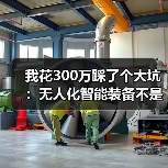 我花300万踩了个大坑:无人化智能装备不是你想的那样 我花300万踩了个大坑:无人化智能装备不是你想的那样