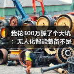 我花300万踩了个大坑:无人化智能装备不是你想的那样 我花300万踩了个大坑:无人化智能装备不是你想的那样