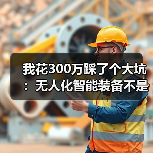 我花300万踩了个大坑:无人化智能装备不是你想的那样 我花300万踩了个大坑:无人化智能装备不是你想的那样