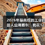 2026年最直观的工业机器人应用案例:我花1200块买了个教训 2026年最直观的工业机器人应用案例:我花1200块买了个教训