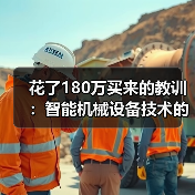 花了180万买来的教训:智能机械设备技术的水到底有多深 花了180万买来的教训:智能机械设备技术的水到底有多深