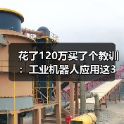 花了120万买了个教训：工业机器人应用这3个坑，2026年还有人踩