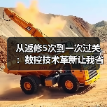 从返修5次到一次过关:数控技术革新让我省下40万 从返修5次到一次过关:数控技术革新让我省下40万