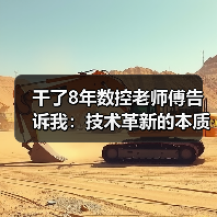 干了8年数控老师傅告诉我:技术革新的本质就两个字 干了8年数控老师傅告诉我:技术革新的本质就两个字