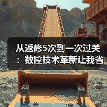 从返修5次到一次过关:数控技术革新让我省下40万 从返修5次到一次过关:数控技术革新让我省下40万