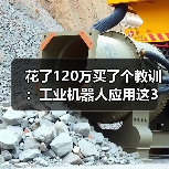 花了120万买了个教训：工业机器人应用这3个坑，2026年还有人踩