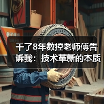 干了8年数控老师傅告诉我:技术革新的本质就两个字 干了8年数控老师傅告诉我:技术革新的本质就两个字