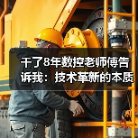 干了8年数控老师傅告诉我:技术革新的本质就两个字 干了8年数控老师傅告诉我:技术革新的本质就两个字