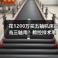 花1200万买五轴机床却当三轴用?数控技术革新别踩这个坑 花1200万买五轴机床却当三轴用?数控技术革新别踩这个坑