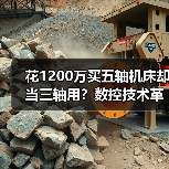 花1200万买五轴机床却当三轴用?数控技术革新别踩这个坑 花1200万买五轴机床却当三轴用?数控技术革新别踩这个坑