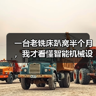 一台老铣床趴窝半个月,我才看懂智能机械设备技术的水有多深 一台老铣床趴窝半个月,我才看懂智能机械设备技术的水有多深
