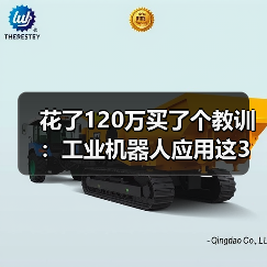 花了120万买了个教训：工业机器人应用这3个坑，2026年还有人踩