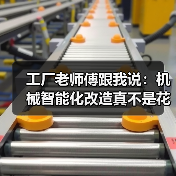工厂老师傅跟我说:机械智能化改造真不是花钱就能成 工厂老师傅跟我说:机械智能化改造真不是花钱就能成