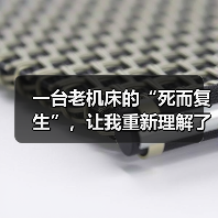 一台老机床的“死而复生”,让我重新理解了智能机械设备技术 一台老机床的“死而复生”,让我重新理解了智能机械设备技术