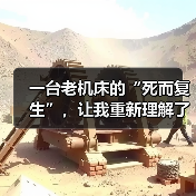 一台老机床的“死而复生”,让我重新理解了智能机械设备技术 一台老机床的“死而复生”,让我重新理解了智能机械设备技术