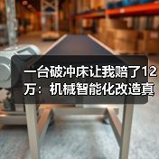 一台破冲床让我赔了12万:机械智能化改造真不是花钱就能搞定 一台破冲床让我赔了12万:机械智能化改造真不是花钱就能搞定