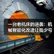 一台老机床的逆袭:机械智能化改造让我少亏了80万 一台老机床的逆袭:机械智能化改造让我少亏了80万