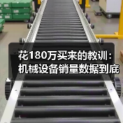 花180万买来的教训：机械设备销量数据到底怎么看？