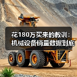 花180万买来的教训：机械设备销量数据到底怎么看？