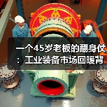 一个45岁老板的翻身仗:工业装备市场回暖背后的3个信号 一个45岁老板的翻身仗:工业装备市场回暖背后的3个信号
