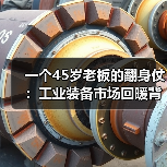 一个45岁老板的翻身仗:工业装备市场回暖背后的3个信号 一个45岁老板的翻身仗:工业装备市场回暖背后的3个信号
