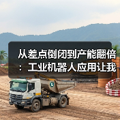 从差点倒闭到产能翻倍：工业机器人应用让我明白的事