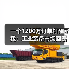 一个1200万订单打醒了我:工业装备市场回暖背后的残酷真相 一个1200万订单打醒了我:工业装备市场回暖背后的残酷真相