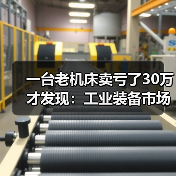 一台老机床卖亏了30万才发现:工业装备市场回暖是真的 一台老机床卖亏了30万才发现:工业装备市场回暖是真的