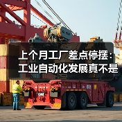 上个月工厂差点停摆:工业自动化发展真不是喊口号 上个月工厂差点停摆:工业自动化发展真不是喊口号