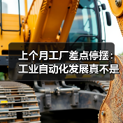 上个月工厂差点停摆:工业自动化发展真不是喊口号 上个月工厂差点停摆:工业自动化发展真不是喊口号