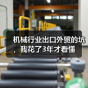 机械行业出口外贸的坑，我花了3年才看懂