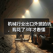 机械行业出口外贸的坑，我花了3年才看懂