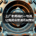 工厂老师傅的一句话,让我彻底想通机械智能化改造这件事 工厂老师傅的一句话,让我彻底想通机械智能化改造这件事