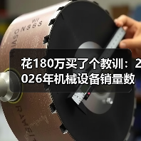 花180万买了个教训：2026年机械设备销量数据到底该怎么看？