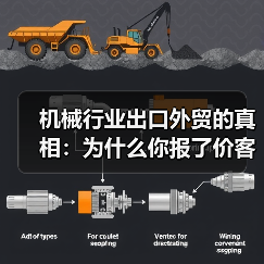 机械行业出口外贸的真相:为什么你报了价客户就消失? 机械行业出口外贸的真相:为什么你报了价客户就消失?